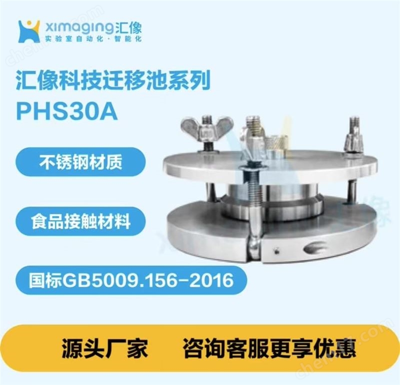 PHS30A 不銹鋼遷移池