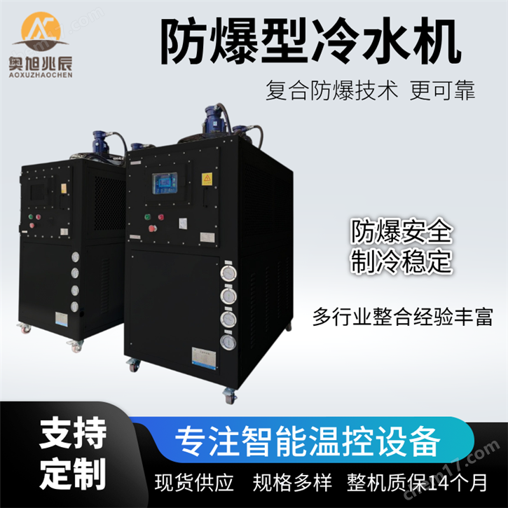 防爆型冷水機(jī)