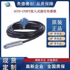 AUTO-CFBPY投入式液位傳感器工廠變送器