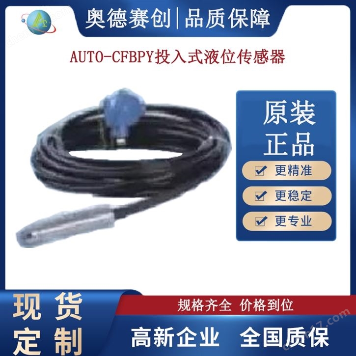 AUTO-CFBPY投入式液位傳感器工廠變送器