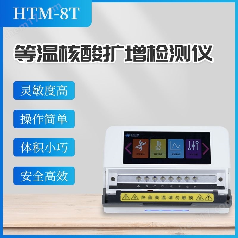 等溫核酸擴(kuò)增檢測(cè)儀