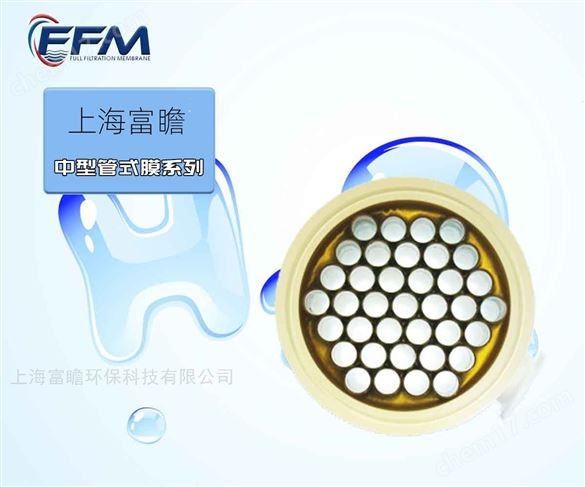美國富膜中型管式膜系列