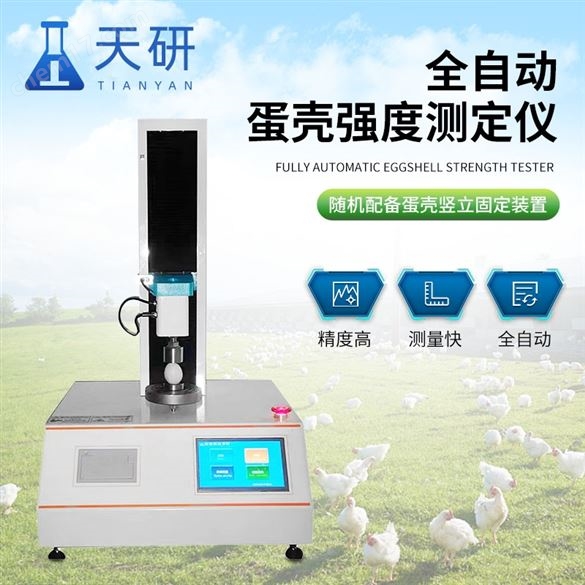 蛋殼強(qiáng)度測(cè)定儀