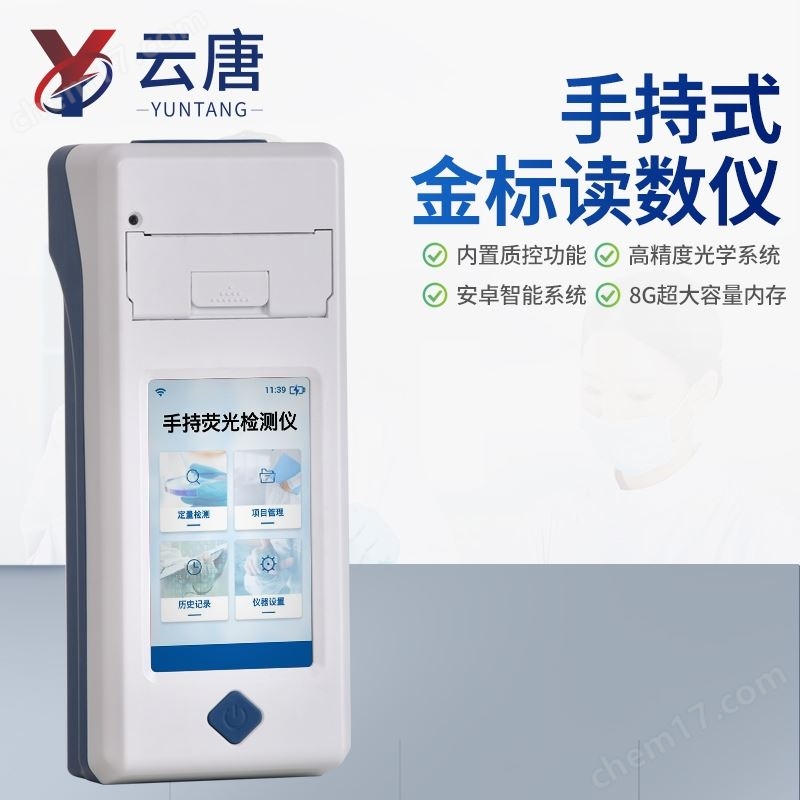 手持式金標(biāo)讀數(shù)儀