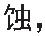 美国PMS  尘埃粒子计数器