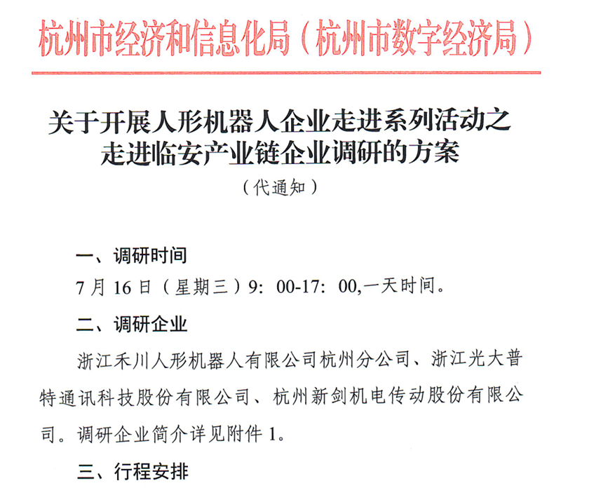 雙擎科技受邀參加人形機(jī)器人企業(yè)走進(jìn)臨安產(chǎn)業(yè)鏈企業(yè)調(diào)研活動(dòng)