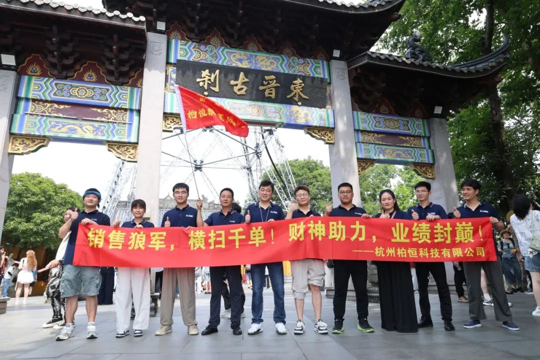 2025柏恒科技年中奮進之旅：聚勢·礪行·躍新峰