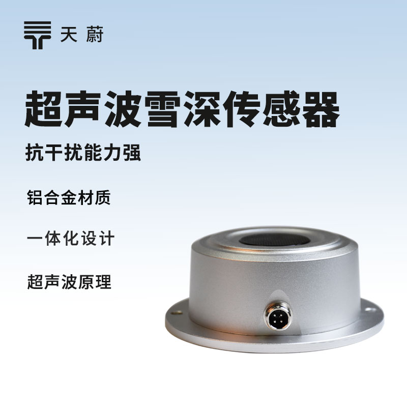 一體化雪深傳感器：實(shí)時監(jiān)測雪深，可預(yù)測雪崩、融雪性洪水等災(zāi)害風(fēng)險