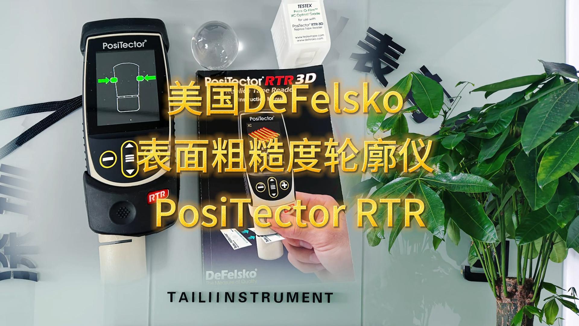 美國DeFelsko粗糙度輪廓儀 拉拔儀 測厚儀到貨
