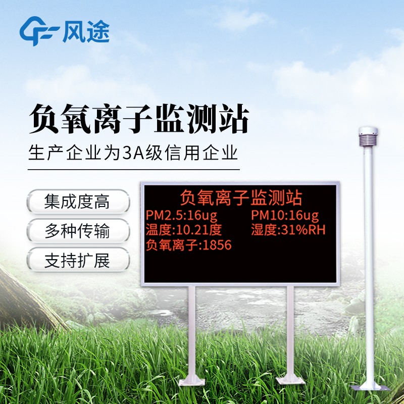 高精度負氧離子監測系統