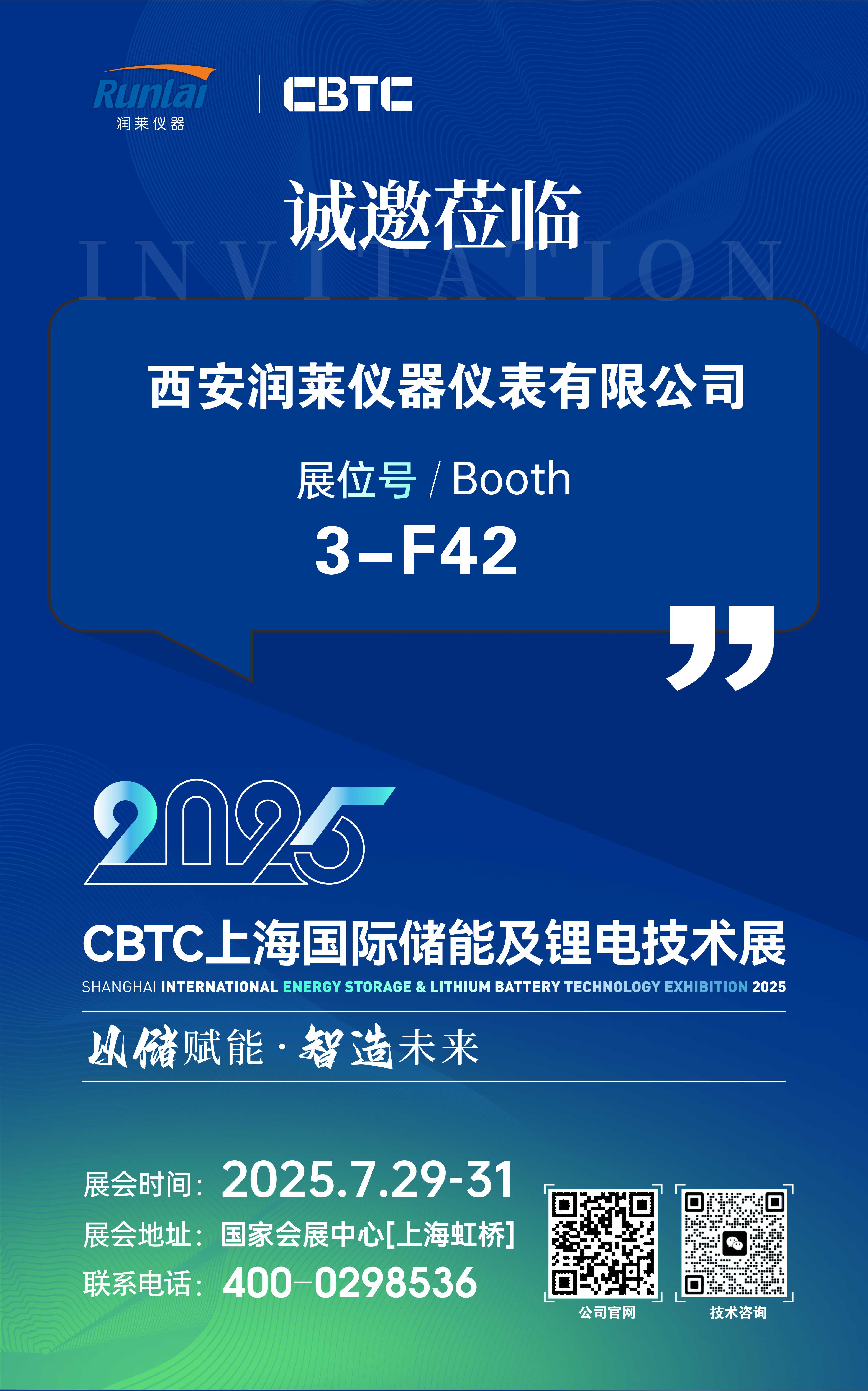 西安潤萊儀器誠邀您參加CBTC上海國際儲能及鋰電技術(shù)展