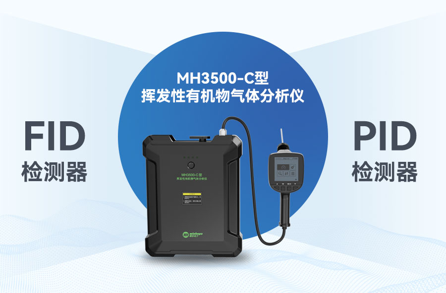 從LDAR巡檢到應(yīng)急響應(yīng)！MH3500-C：石化VOCs檢測的 “全能特種兵”