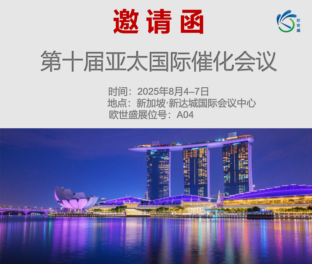 【邀】歐世盛與您相約第十屆亞太國際催化會議——展位號 A04