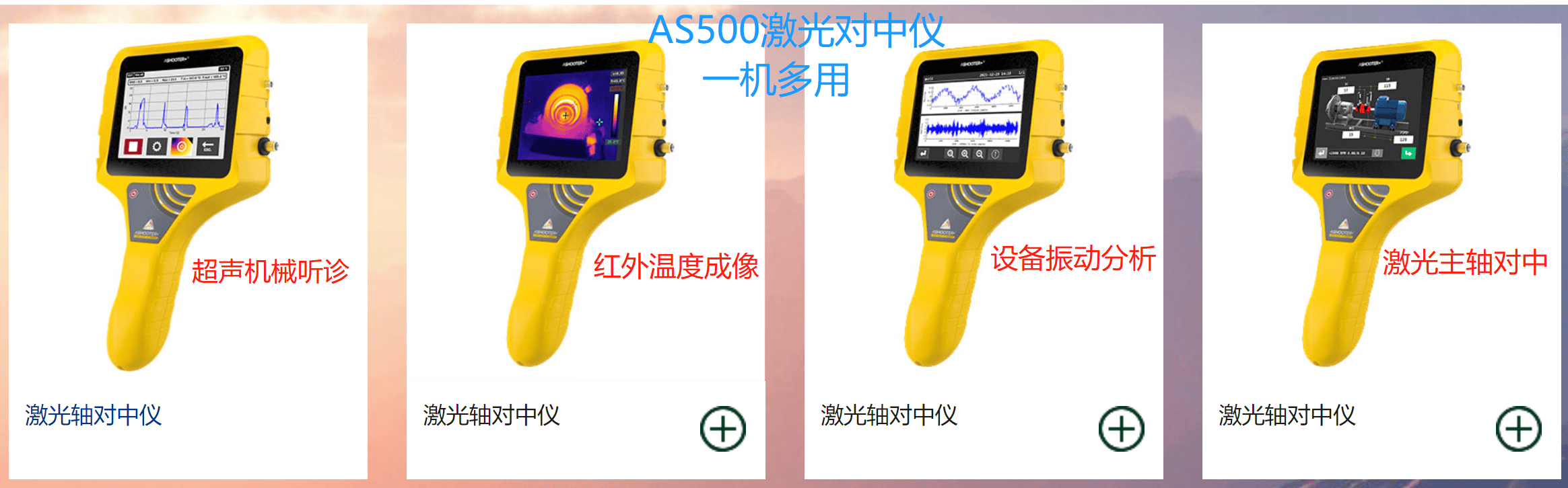 集成激光振動(dòng)測(cè)試紅外的等功能激光對(duì)中儀不同測(cè)試功能介紹
