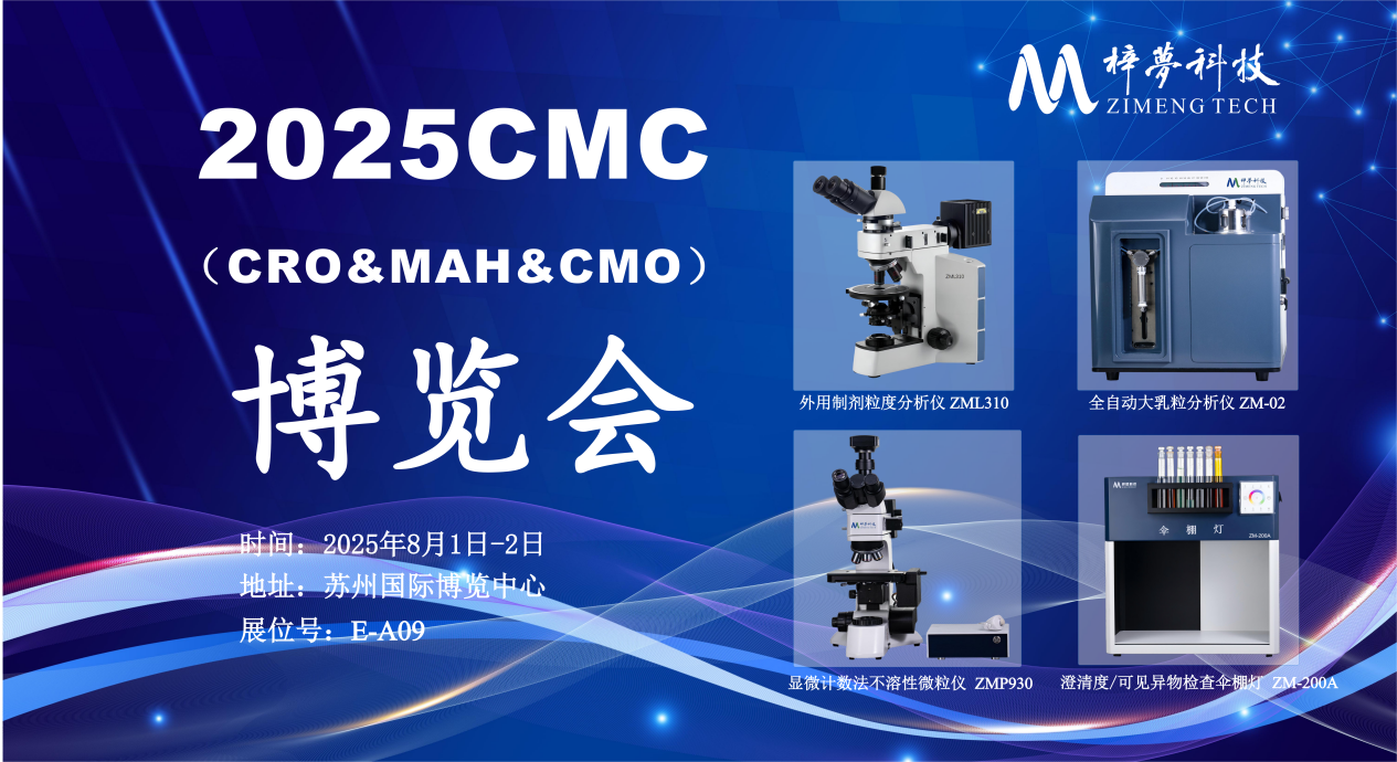 会议邀约-梓梦科技邀您共赴CMC中国制药工业博览会