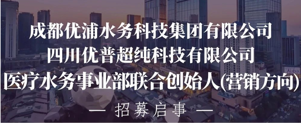 优普招募启事 | 医疗水务事业部联合创始人(营销方向)