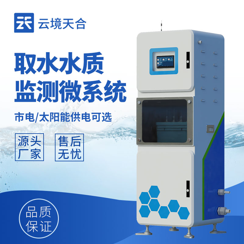 取水水質(zhì)自動(dòng)監(jiān)測(cè)站：及時(shí)發(fā)現(xiàn)并處理水質(zhì)問題，阻斷劣質(zhì)水體進(jìn)入生產(chǎn)環(huán)節(jié)