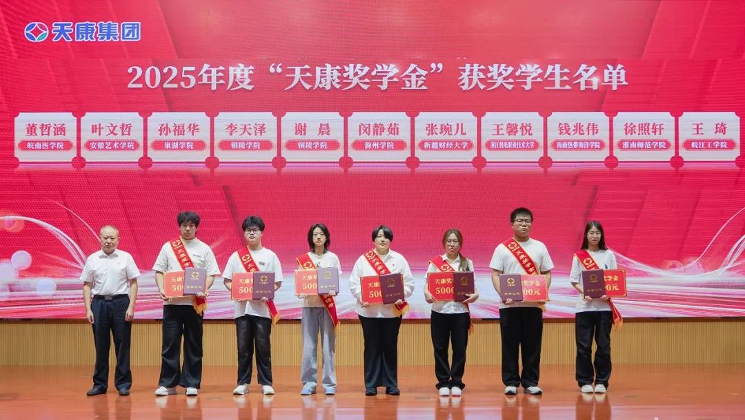 追逐夢想 感恩同行 | 天康集團舉行2025年度“天康獎學金”頒發(fā)儀式