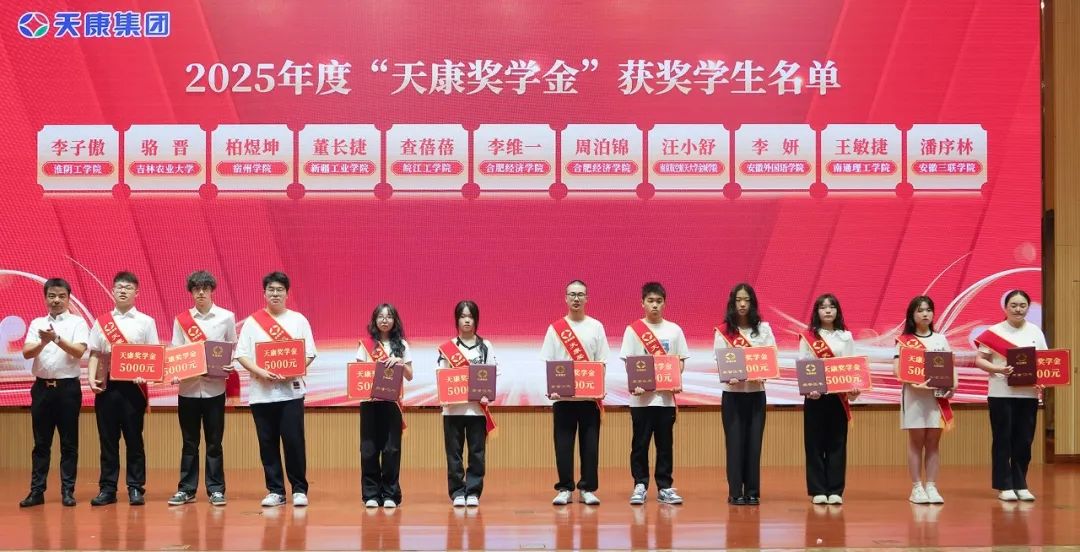 追逐夢想 感恩同行 | 天康集團舉行2025年度“天康獎學金”頒發(fā)儀式