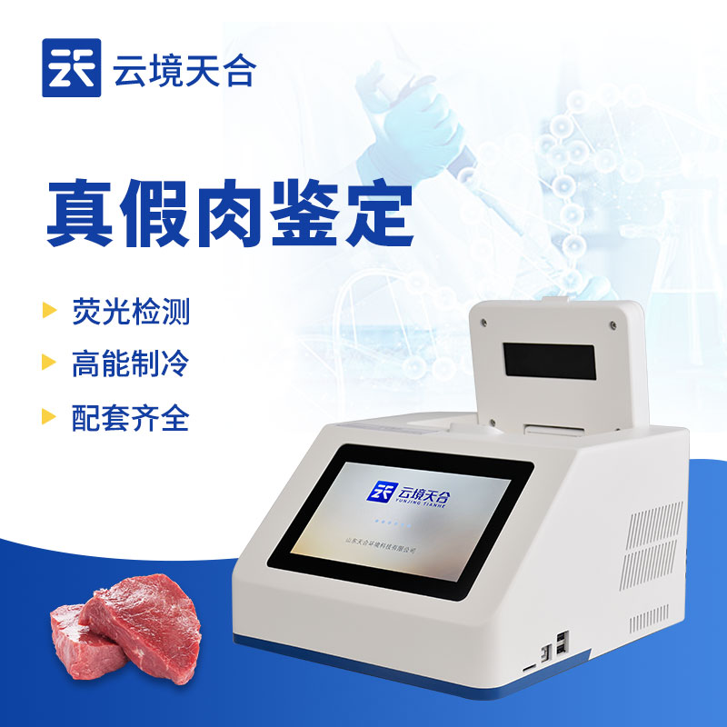 肉類鑒別儀—在生產過程中檢測原料肉的真偽及新鮮度，確保產品質量