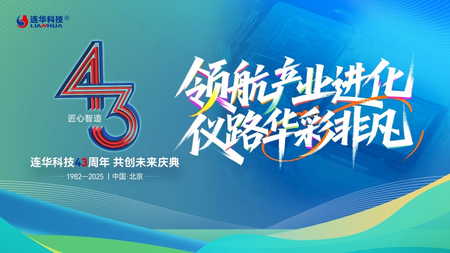 連華科技43周年慶典：技術(shù)鑄魂，持續(xù)深耕水質(zhì)檢測賽道