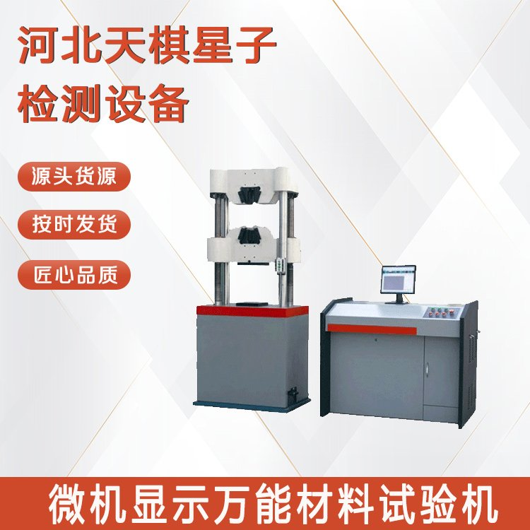 微機(jī)顯示萬(wàn)能材料試驗(yàn)機(jī).png