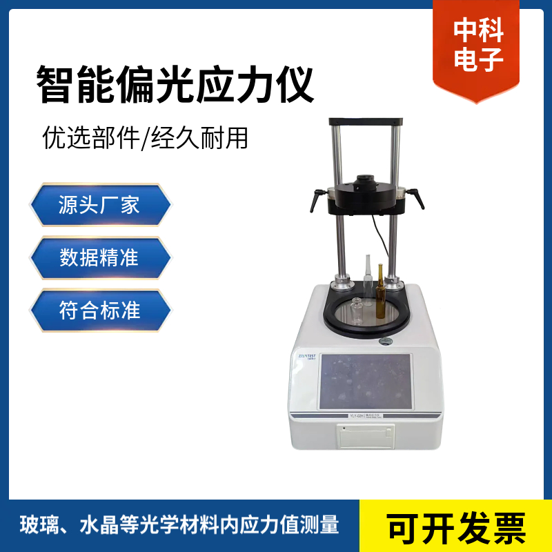 中科電子發(fā)布全新一代偏光應(yīng)力儀 領(lǐng)航包裝材料檢測(cè)技術(shù)革新