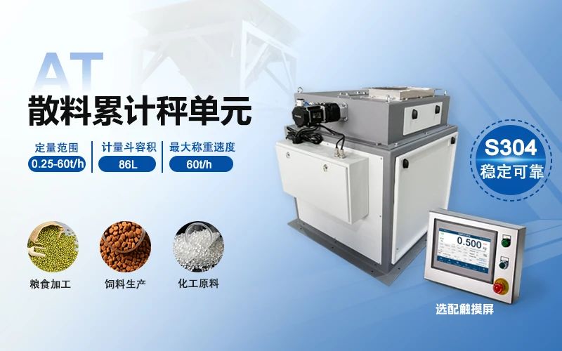 杰曼散粮秤单元—解决大宗散装物料的计量问题