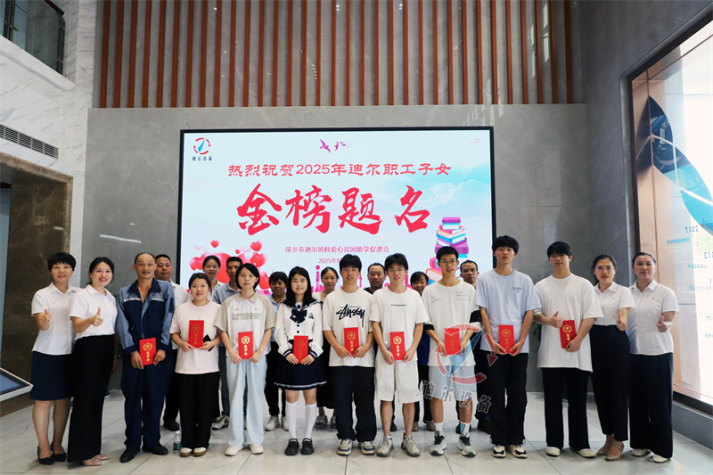 關(guān)愛職工子女，踐行社會(huì)責(zé)任 | 迪爾公司舉行2025年金秋助學(xué)活動(dòng)