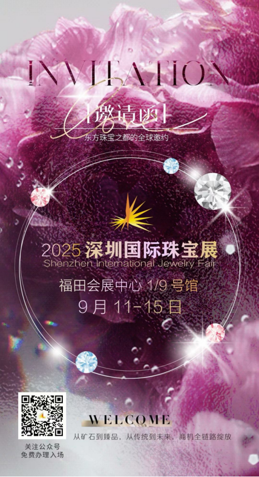 第25屆深圳國際珠寶展于2025年09月11～15日位于深圳會展中心盛大開幕！