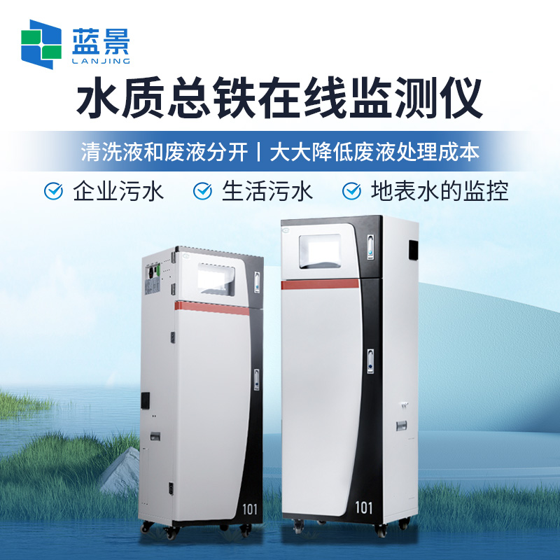水质总铁在线监测仪.jpg