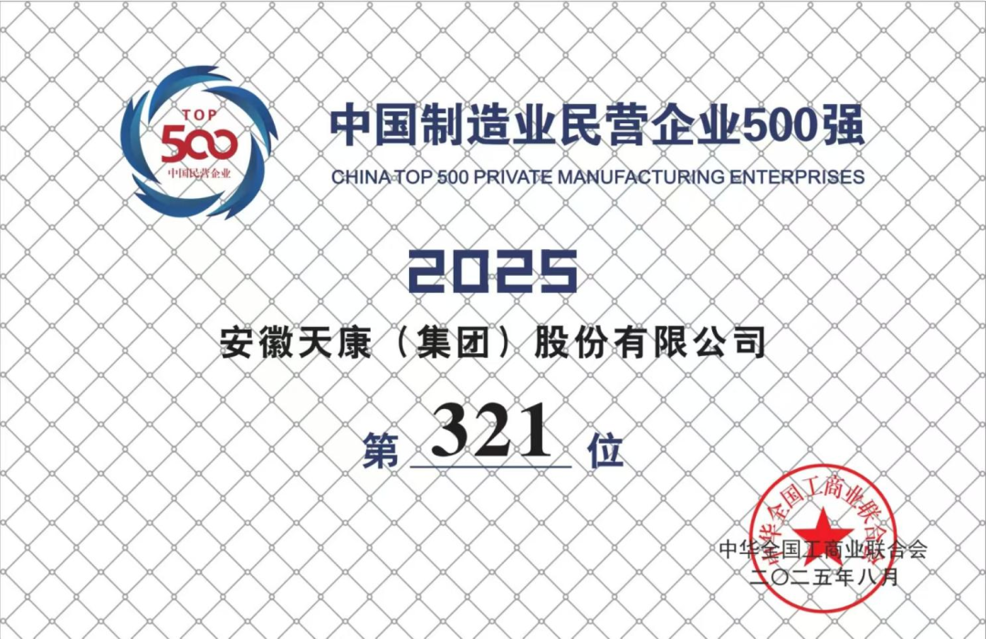 雙榜加冕安徽天康入選2025年”與“中國制造業(yè)民營企業(yè)500強(qiáng)”榜單