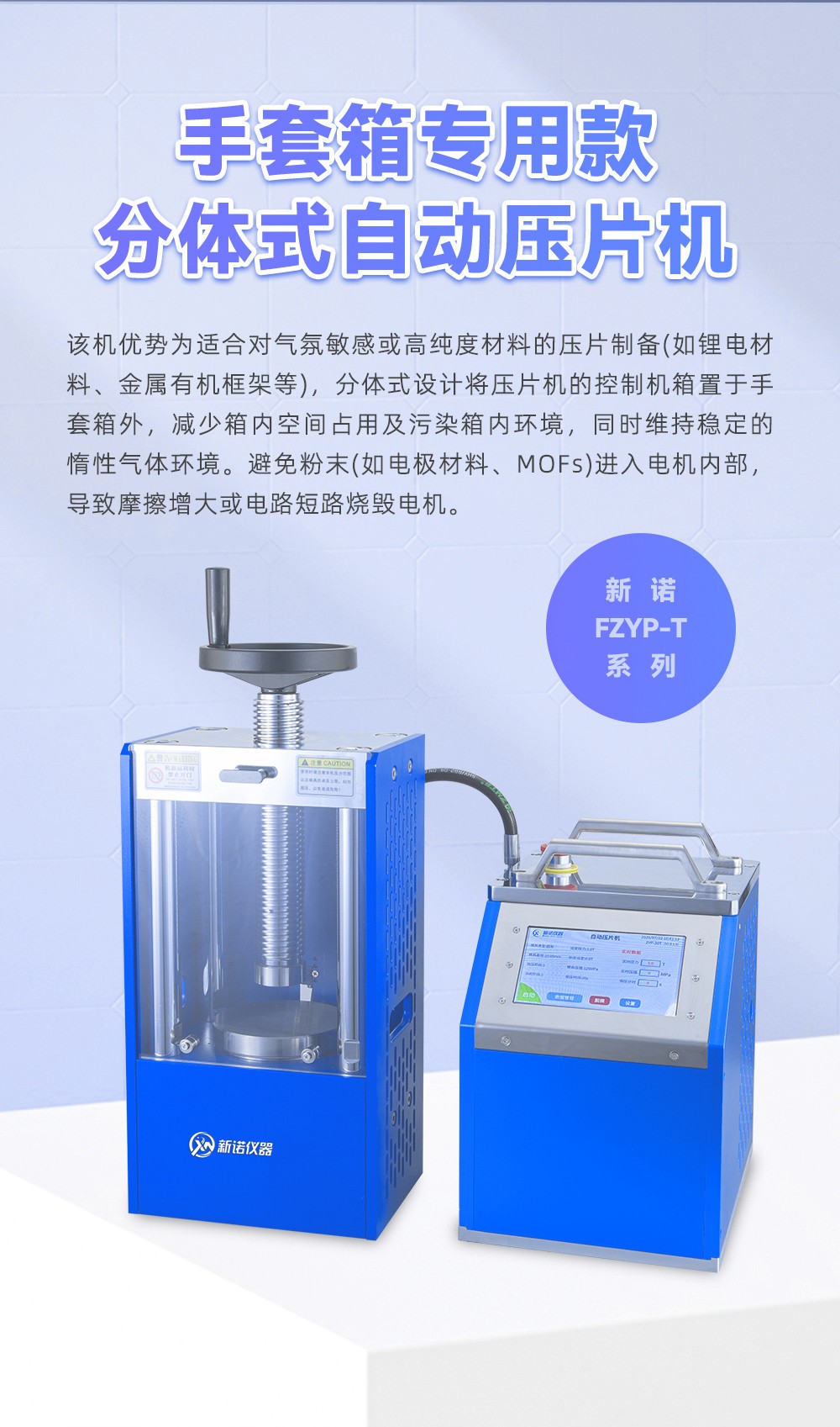 新諾熱壓機壓片機應用于電子科大，專為手套箱環(huán)境打造的解決方案