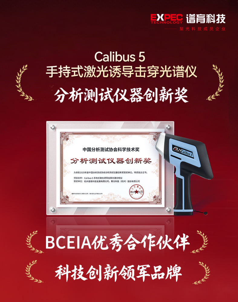 譜育科技亮相BCEIA 2025，榮膺“分析測試儀器創(chuàng)新獎”等多項殊榮