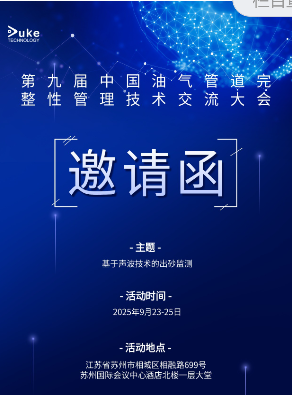 助力能源管道高質(zhì)量發(fā)展：杜克泰克受邀參加第九屆油氣管道管理技術(shù)交流大會(huì)