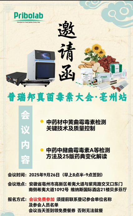 普瑞邦真菌毒素大會·亳州站