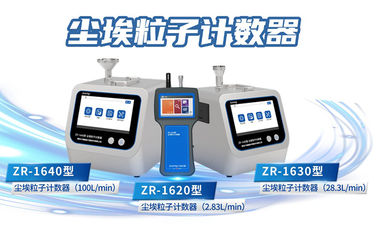 众瑞尘埃粒子计数器1630.jpg