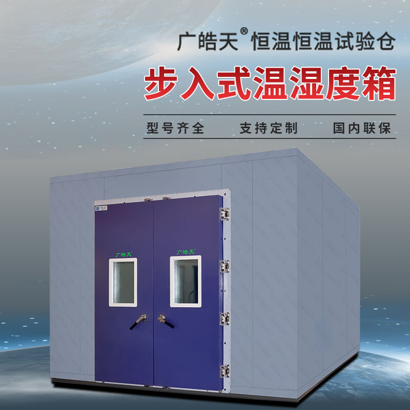 广皓天-步入室-首图-800✕800-2 拷贝.jpg 智能控温升级!东莞皓天 WTHC-010L-S 步入式试验房投用