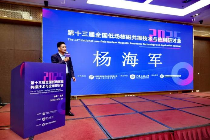 热烈祝贺第十三届全国低场核磁共振技术与应用研讨会在北京圆满召开！