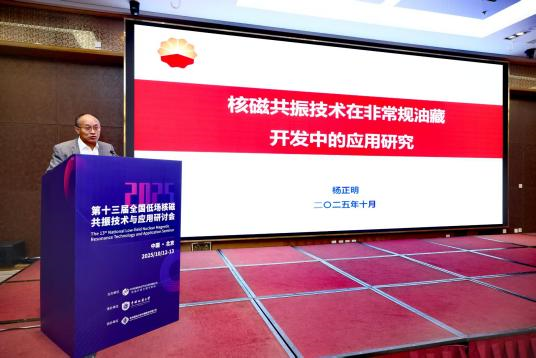 热烈祝贺第十三届全国低场核磁共振技术与应用研讨会在北京圆满召开！
