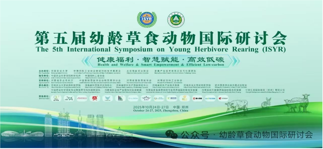 祝賀第五屆幼齡草食動物國際研討會成功舉辦