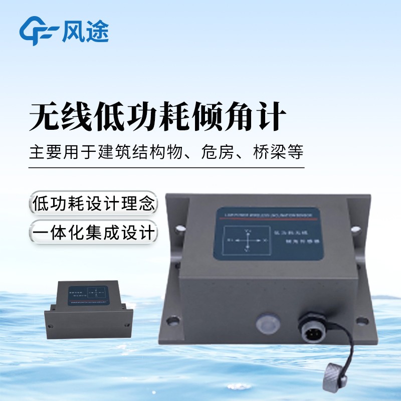 无线低功耗倾角计