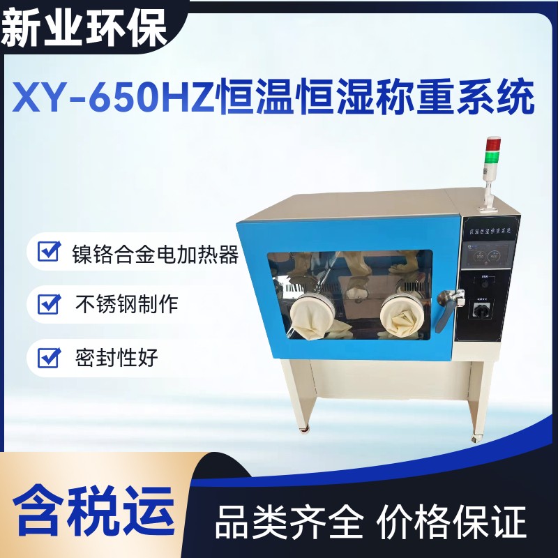 2025.10.29 XY-650HZ恒温恒湿称重系统5.jpeg 2025.10.29 XY-650HZ恒温恒湿称重系统5.jpeg