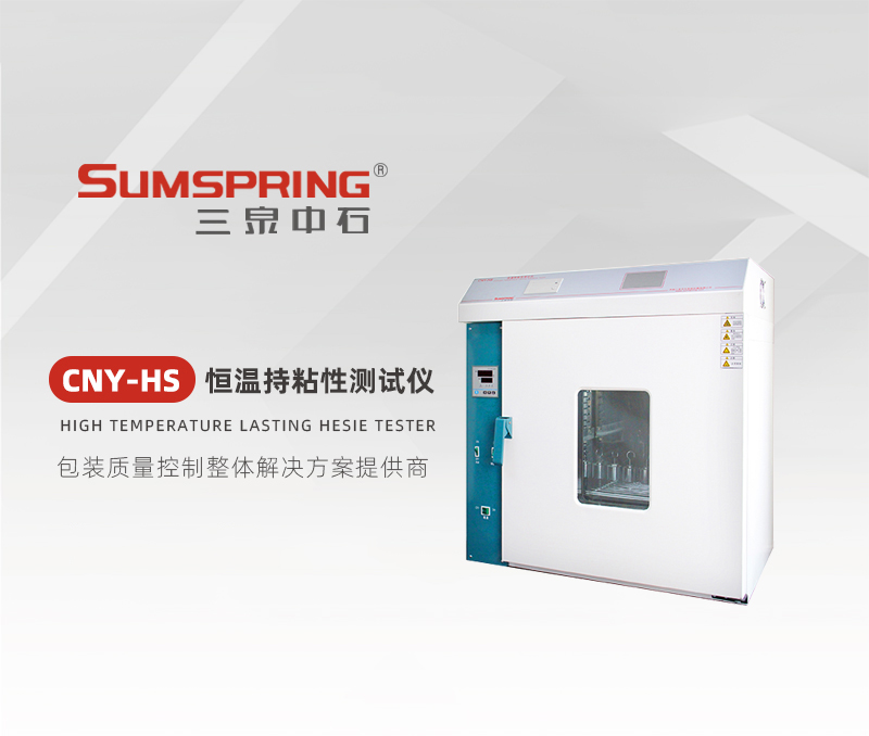 CNY-HS-恒溫持粘性測(cè)試儀.jpg CNY-HS-恒溫持粘性測(cè)試儀.jpg
