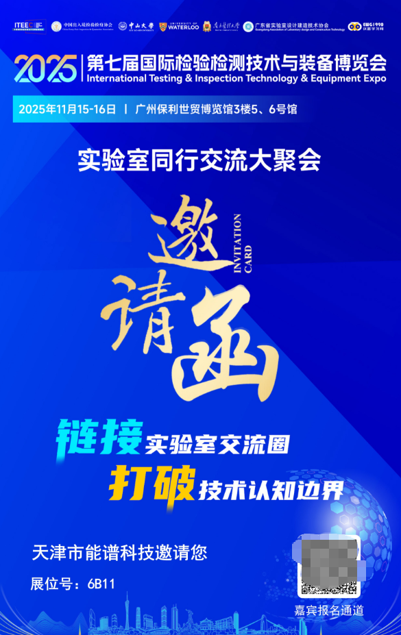 天津能谱科技邀您共赴第七届国际检验检测技术与装备博览会