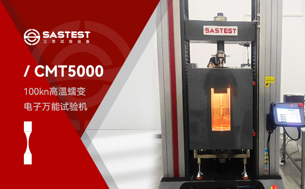 100kN高温蠕变电子万能试验机 深圳三思试验设备成功交付宁波大学实验室高温蠕变电子万能试验机