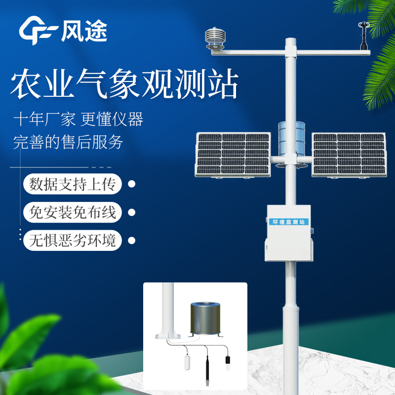 田间小气候监测站