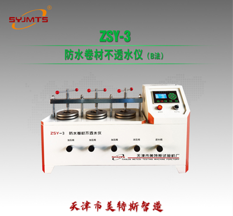GB/328.10B法高压法防水卷材不透水测试仪主要特点介绍