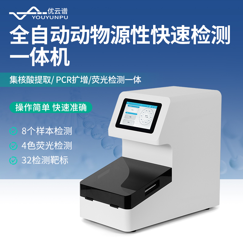 1.jpg 新品分享 | 全自動動物源性快速檢測一體機:全自動分子POCT現場快檢新方案