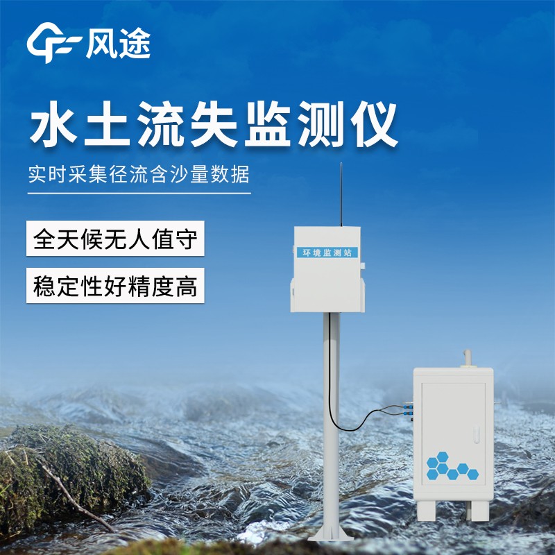 徑流場水土流失自動監(jiān)測系統(tǒng)